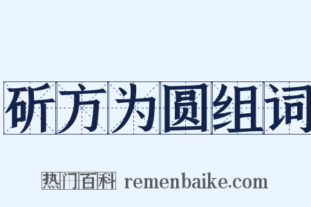 斫方为圆组词是什么意思的图片